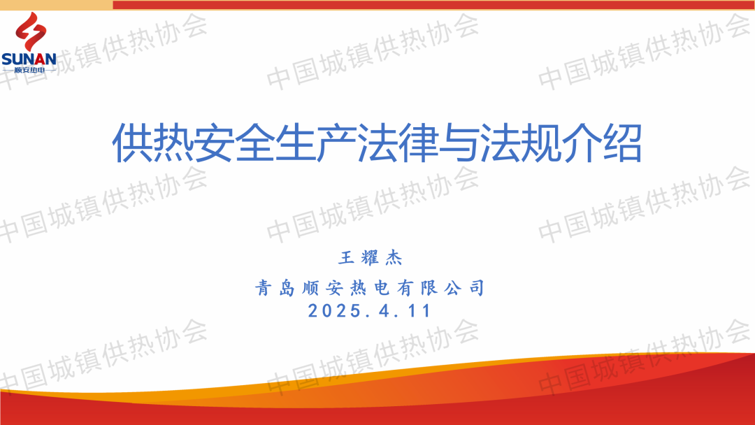 【經(jīng)驗交流】青島順安熱電安全總監王耀杰：供熱安全生產(chǎn)法律與法規介紹