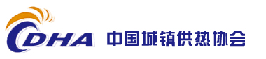 中國城鎮供熱協(xié)會(huì )